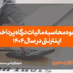 نحوه محاسبه مالیات درگاه پرداخت اینترنتی در سال 1404