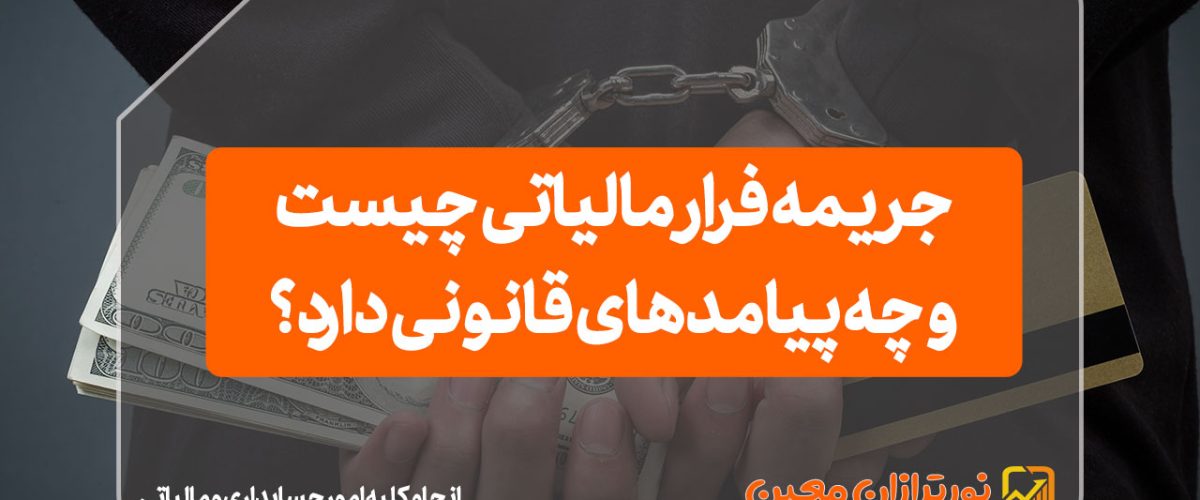 جریمه فرار مالیاتی چیست و چه پیامدهای قانونی دارد؟