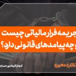 جریمه فرار مالیاتی چیست و چه پیامدهای قانونی دارد؟