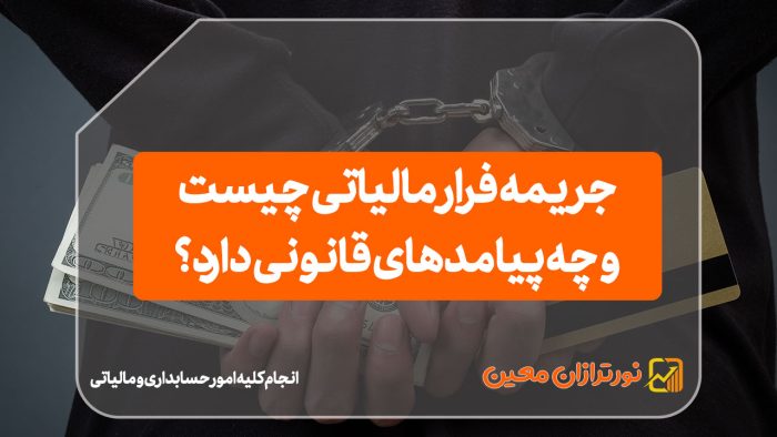 جریمه فرار مالیاتی چیست و چه پیامدهای قانونی دارد؟