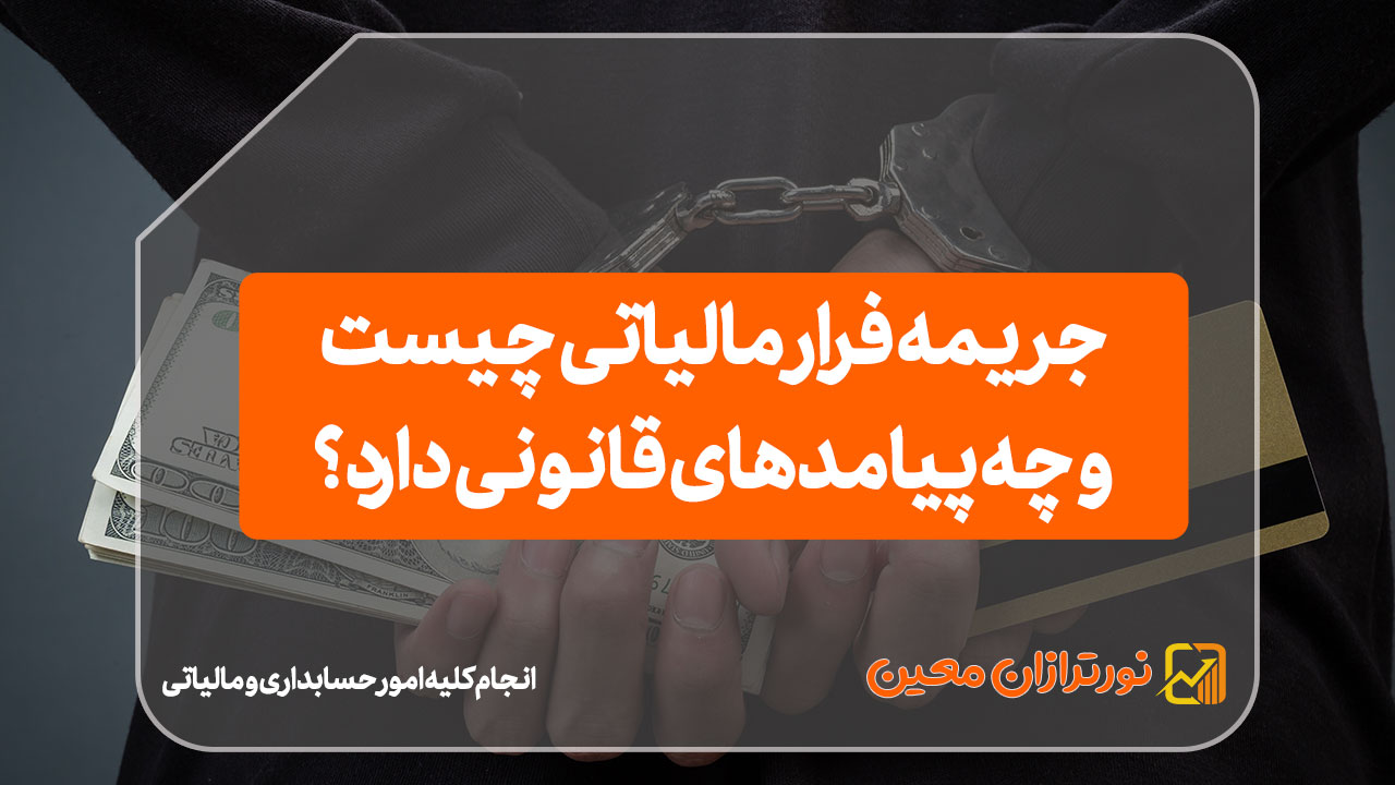 جریمه فرار مالیاتی چیست و چه پیامدهای قانونی دارد؟