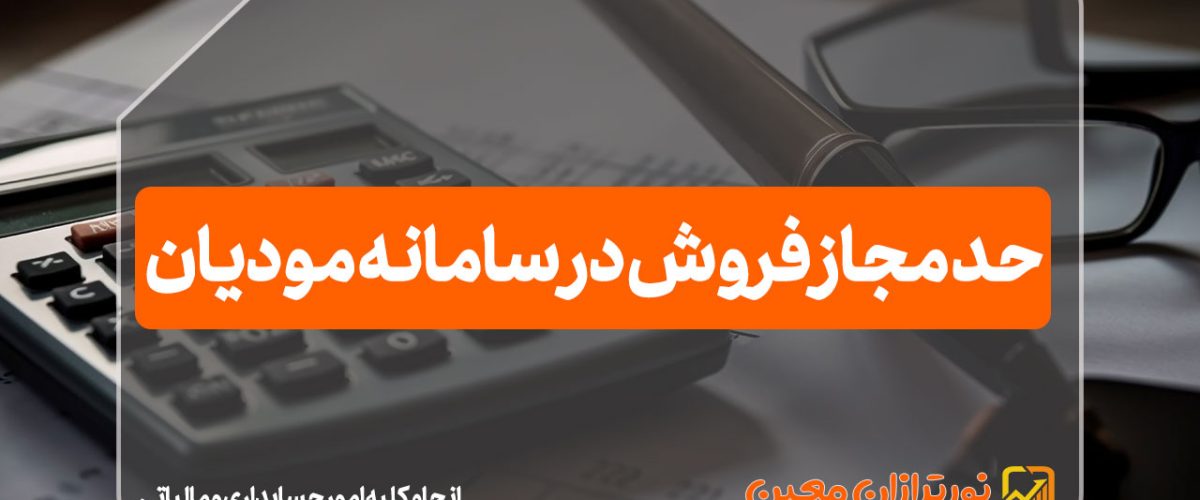 حد مجاز فروش در سامانه مودیان