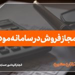 حد مجاز فروش در سامانه مودیان