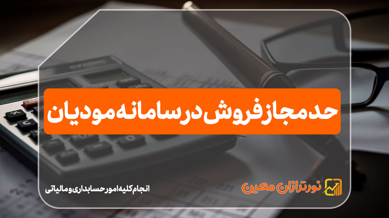 حد مجاز فروش در سامانه مودیان