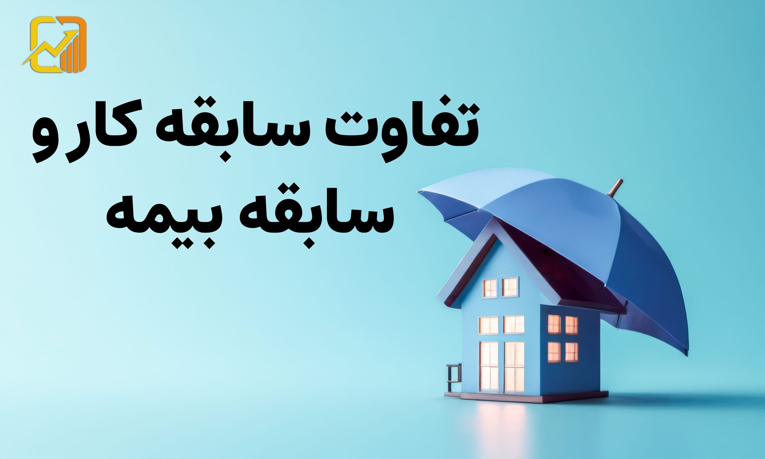 سابقه بیمه یا سابقه کار ؛ چه تفاوتی دارند؟ (راهنمای جامع مقایسه)