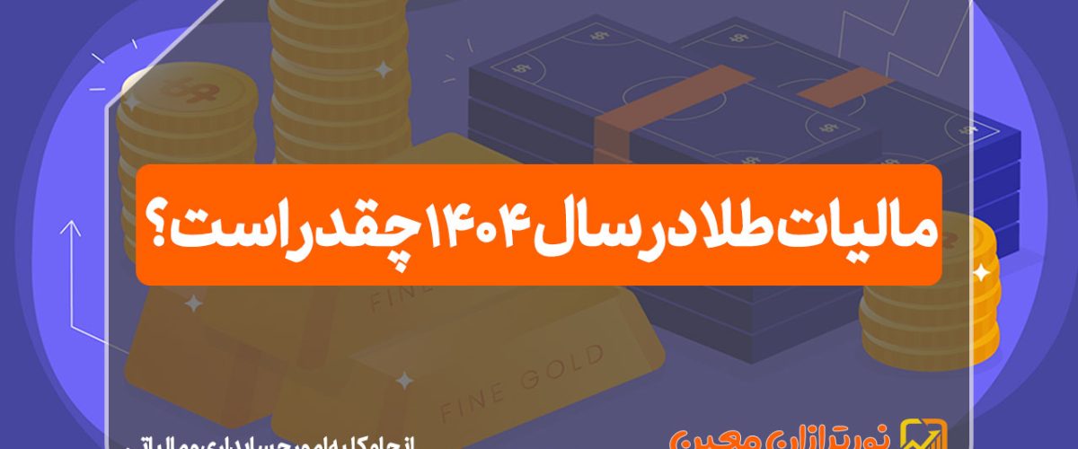 مالیات طلا در سال 1404 چقدر است؟