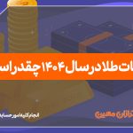 مالیات طلا در سال 1404 چقدر است؟