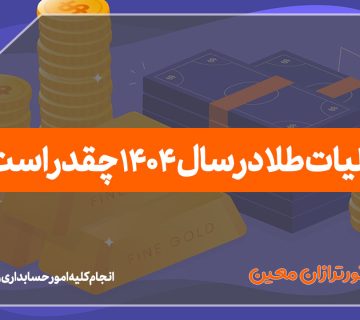 مالیات طلا در سال 1404 چقدر است؟