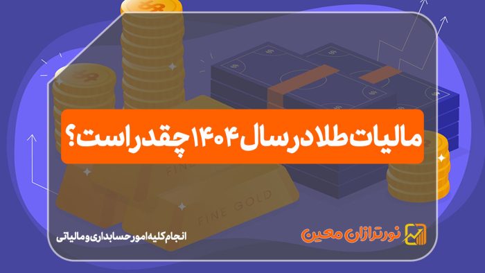 مالیات طلا در سال 1404 چقدر است؟