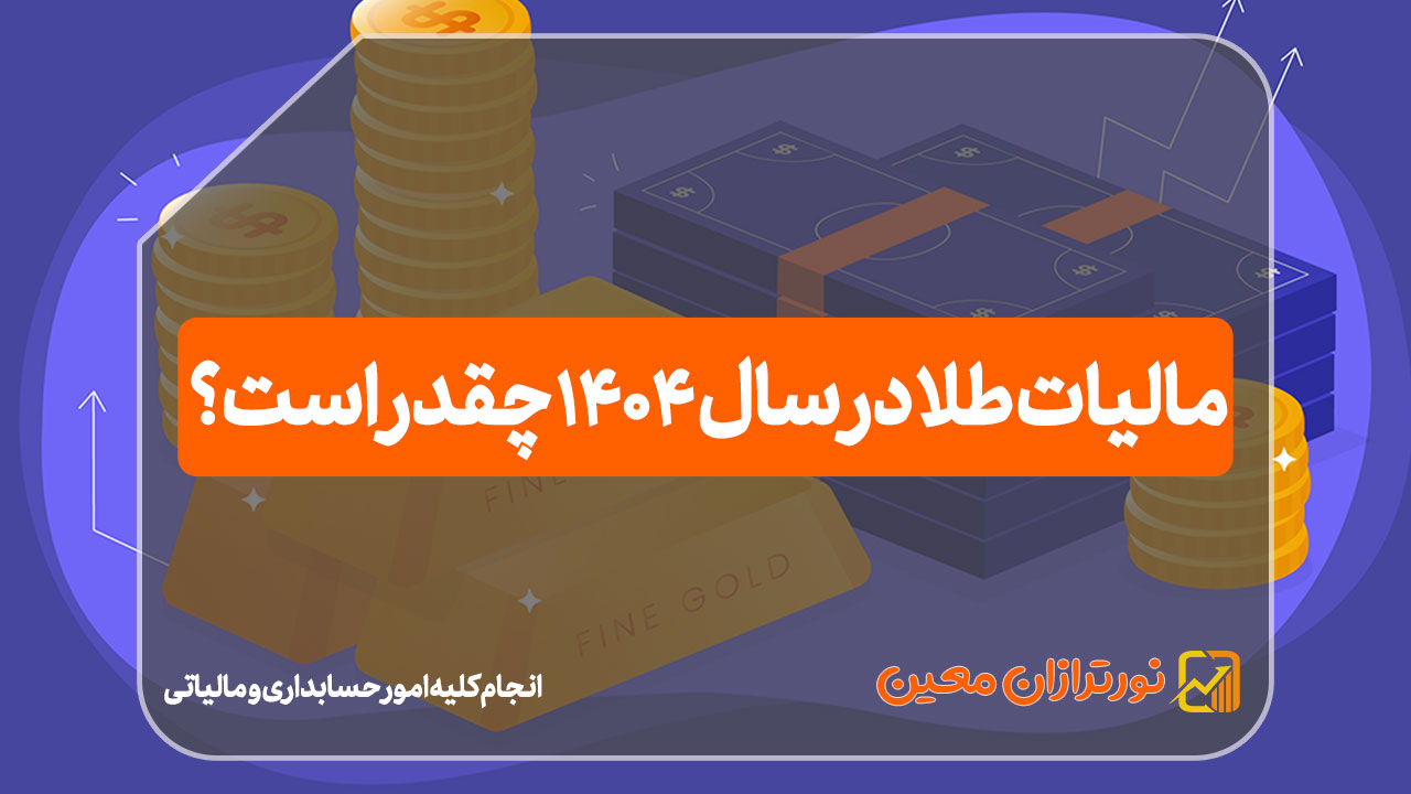 مالیات طلا در سال 1404 چقدر است؟