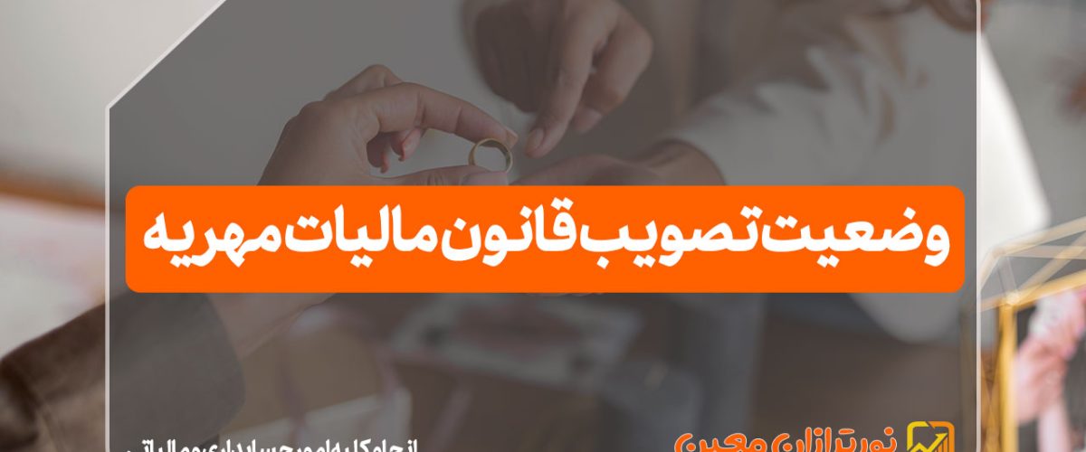 قانون مالیات مهریه
