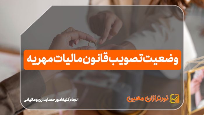 قانون مالیات مهریه