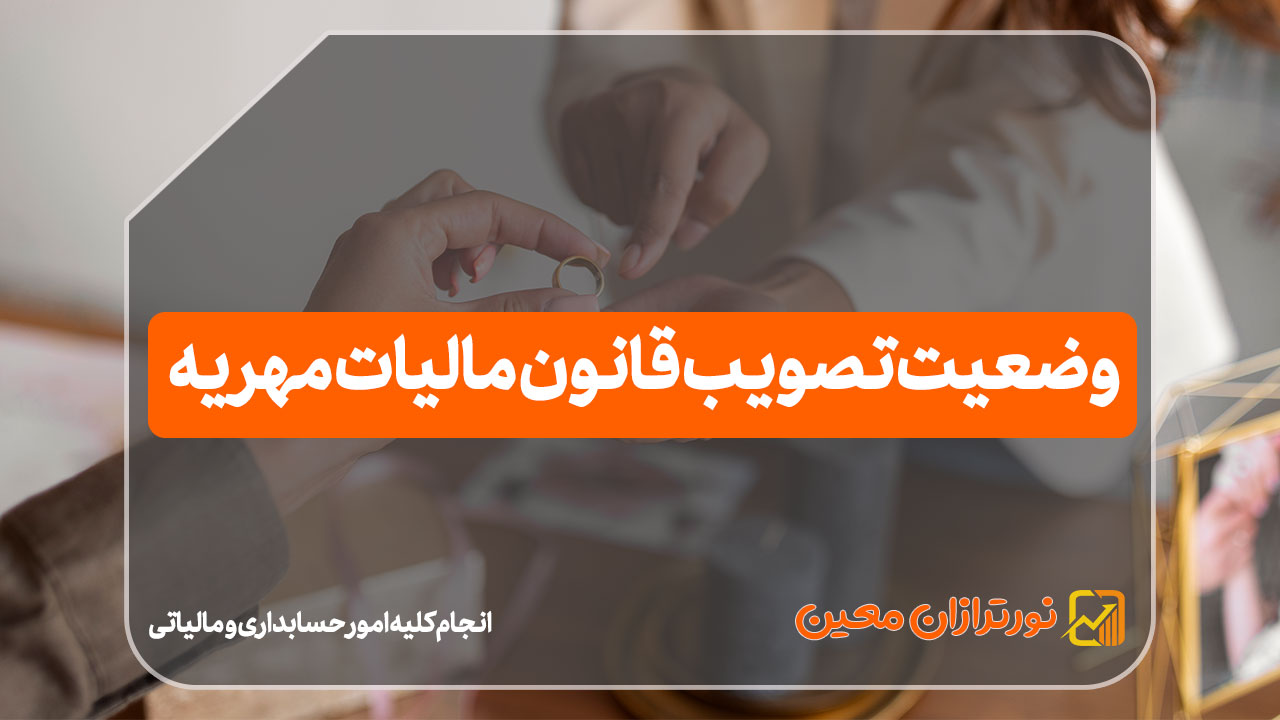 قانون مالیات مهریه