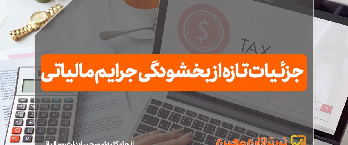 جزئیات تازه از بخشودگی جرایم مالیاتی