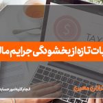 جزئیات تازه از بخشودگی جرایم مالیاتی