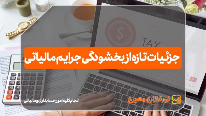 جزئیات تازه از بخشودگی جرایم مالیاتی