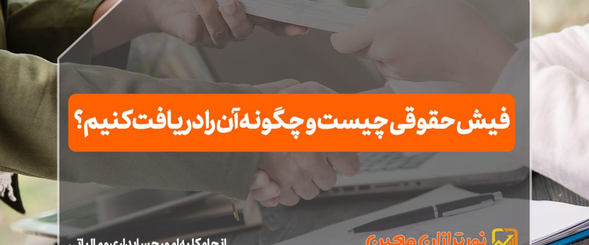 فیش حقوقی چیست و چگونه آن را دریافت کنیم؟