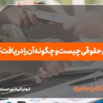 فیش حقوقی چیست و چگونه آن را دریافت کنیم؟