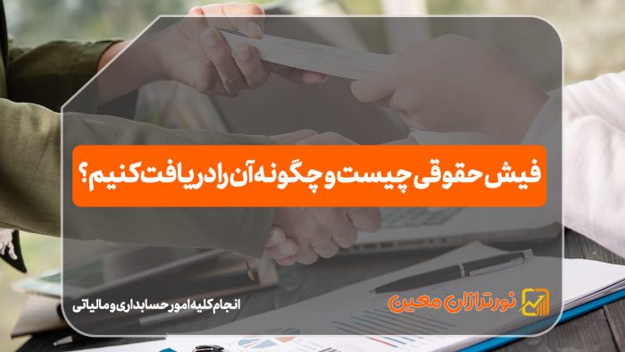 فیش حقوقی چیست و چگونه آن را دریافت کنیم؟