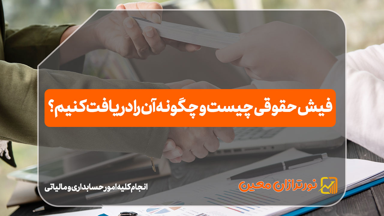 فیش حقوقی چیست و چگونه آن را دریافت کنیم؟