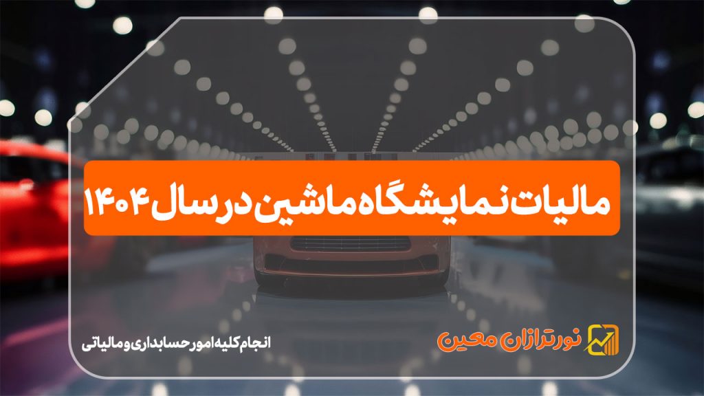 مالیات نمایشگاه ماشین در سال ۱۴۰۴