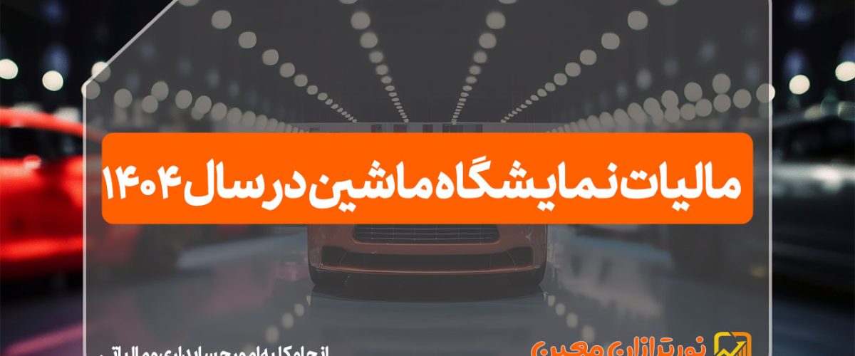 مالیات نمایشگاه ماشین در سال 1404