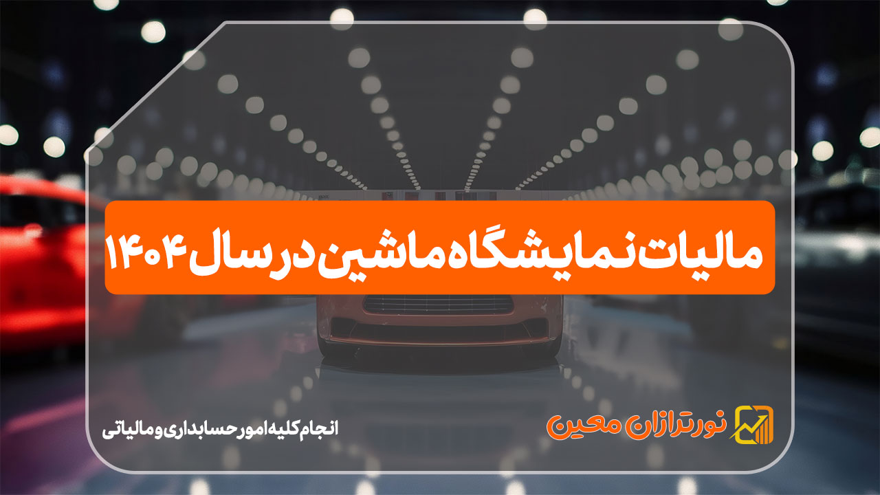 مالیات نمایشگاه ماشین در سال 1404