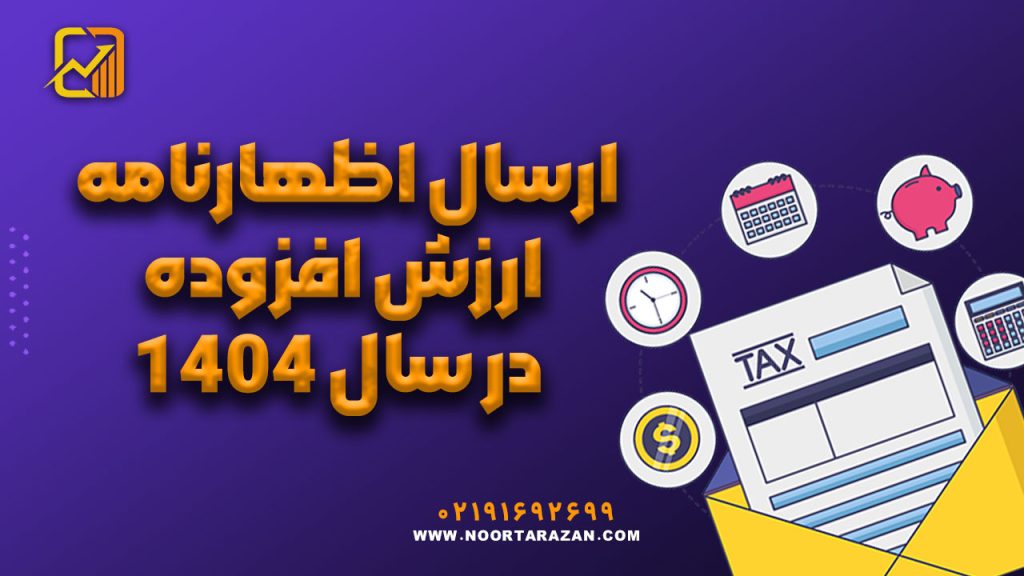ارسال اظهارنامه ارزش افزوده در سال ۱۴۰۴