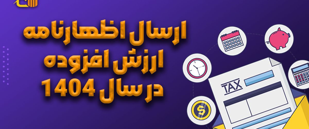 ارسال اظهارنامه ارزش افزوده در سال 1404