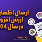 ارسال اظهارنامه ارزش افزوده در سال 1404