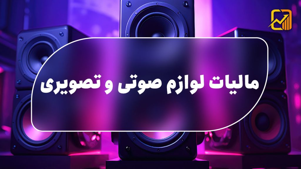 بررسی مالیات لوازم صوتی و تصویری