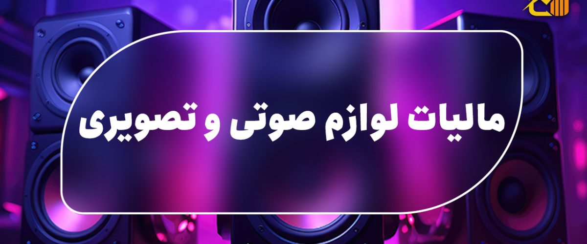 مالیات لوازم صوتی و تصویری - نورترازان معین