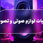 مالیات لوازم صوتی و تصویری - نورترازان معین