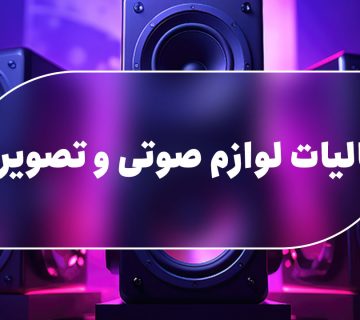 مالیات لوازم صوتی و تصویری - نورترازان معین