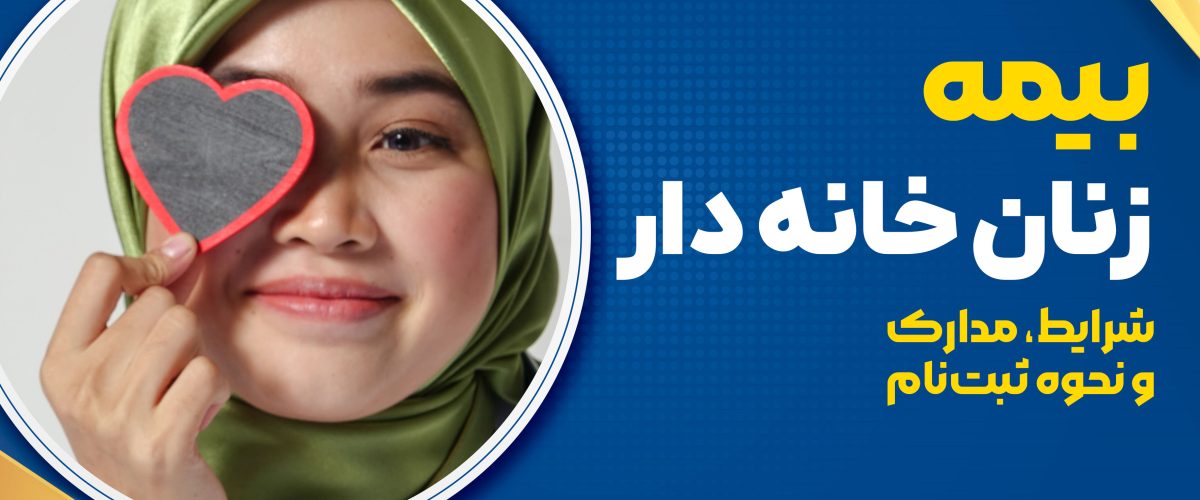 بیمه زنان خانه‌ دار ؛ شرایط، مدارک و نحوه ثبت‌نام