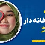 بیمه زنان خانه‌ دار ؛ شرایط، مدارک و نحوه ثبت‌نام