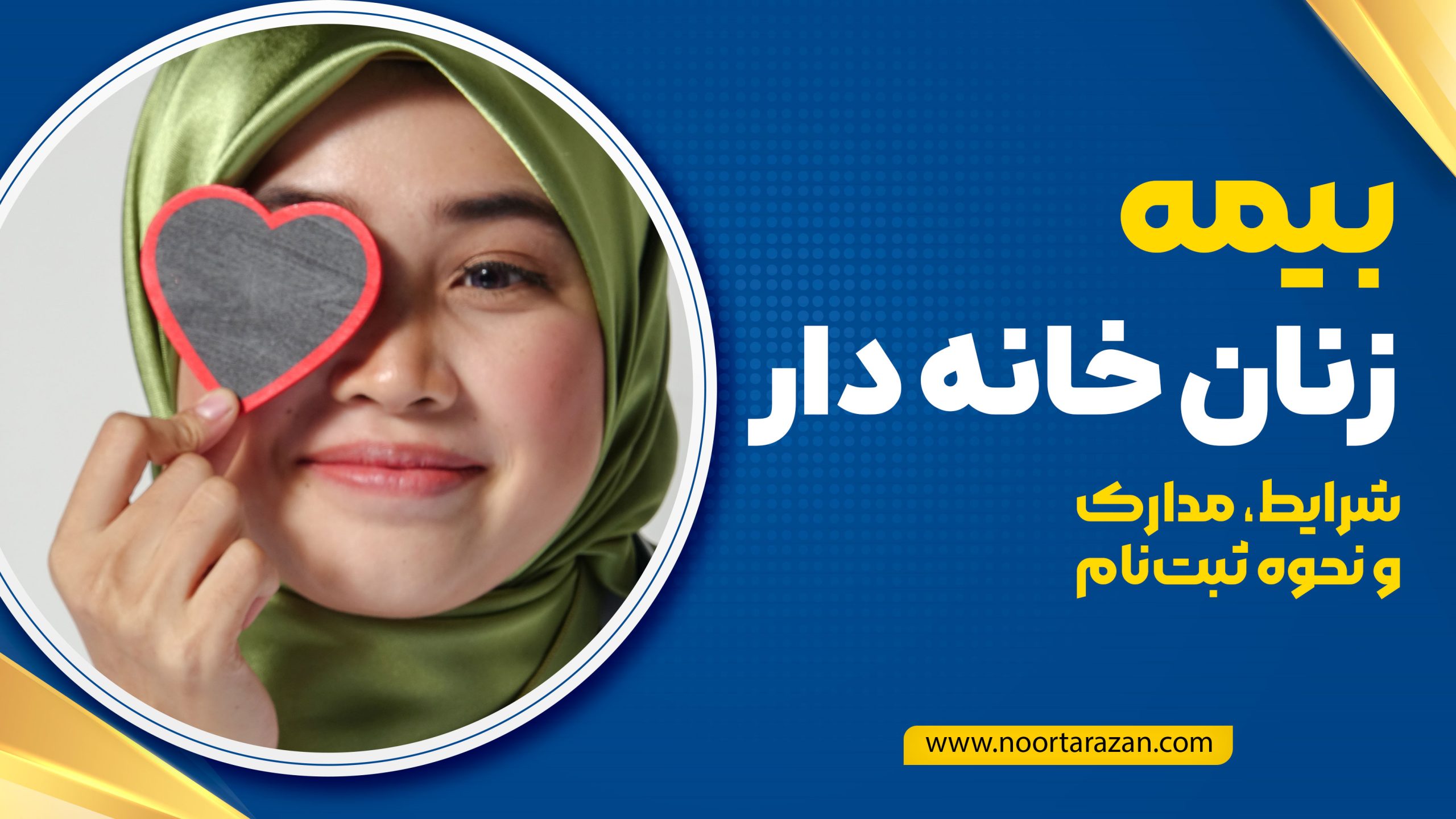 بیمه زنان خانه‌ دار ؛ شرایط، مدارک و نحوه ثبت‌نام