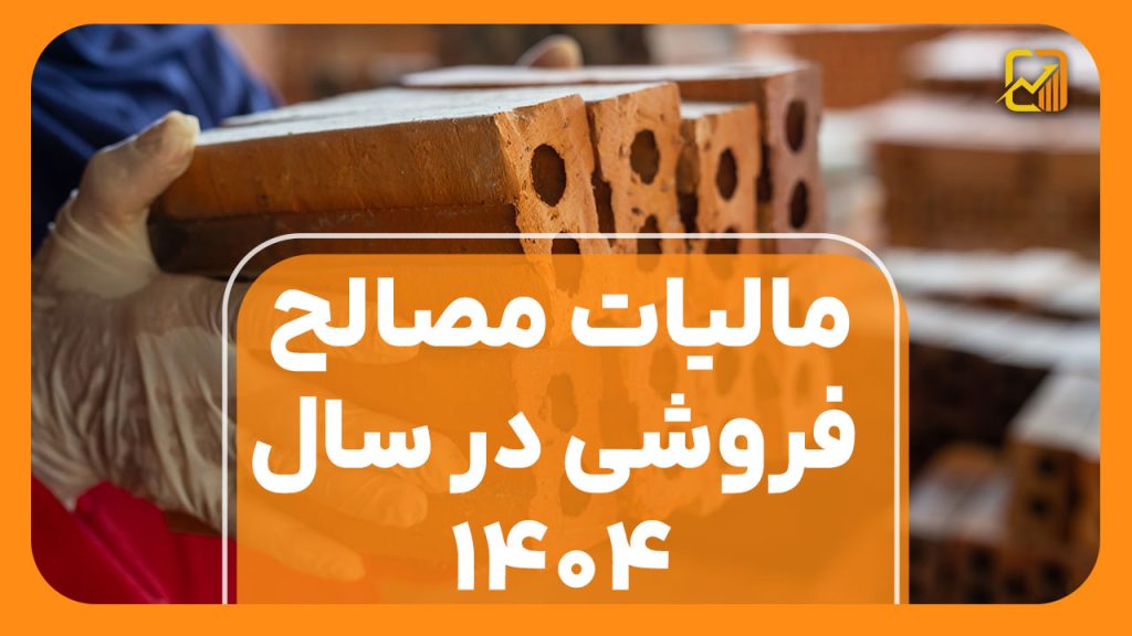 مالیات مصالح فروشی در سال ۱۴۰۴
