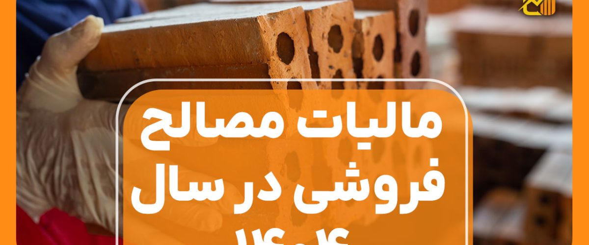 مالیات مصالح فروشی