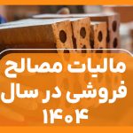 مالیات مصالح فروشی