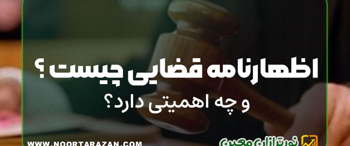 اظهارنامه قضایی چیست