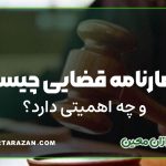 اظهارنامه قضایی چیست