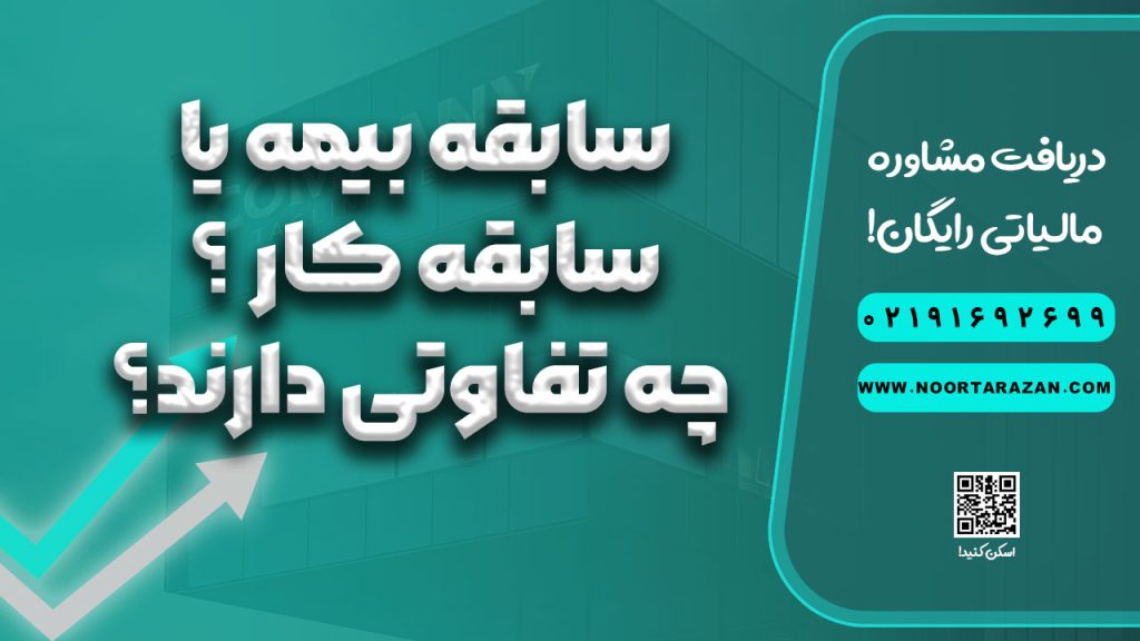 سابقه بیمه یا سابقه کار ؛ چه تفاوتی دارند؟ (راهنمای جامع مقایسه)