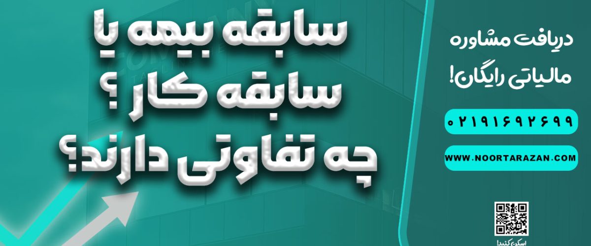 سابقه بیمه یا سابقه کار