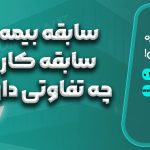 سابقه بیمه یا سابقه کار