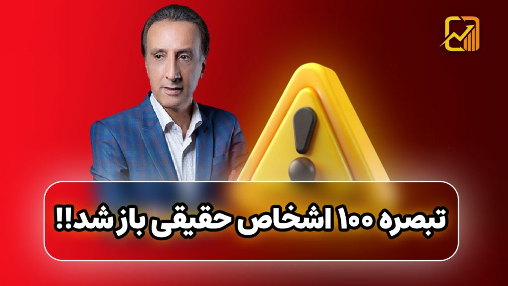تبصره ۱۰۰ اشخاص حقیقی باز شد