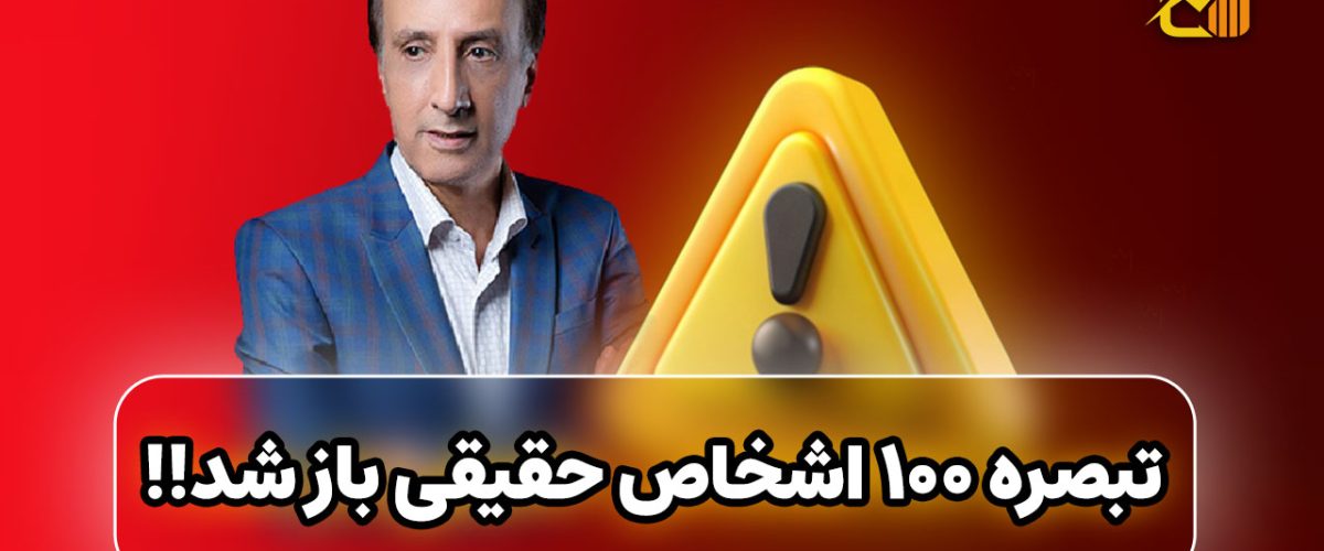 تبصره 100 اشخاص حقیقی باز شد