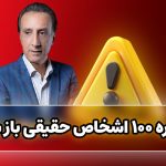 تبصره 100 اشخاص حقیقی باز شد