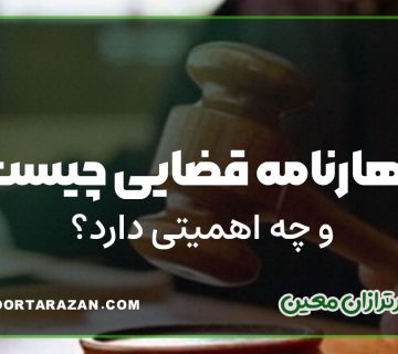 اظهارنامه قضایی چیست