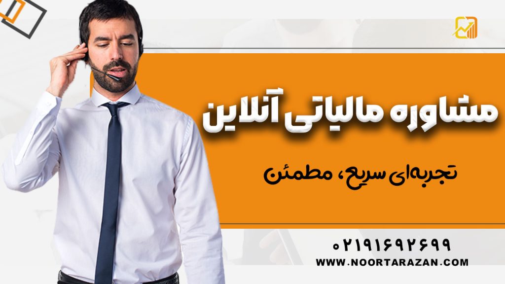 مشاوره مالیاتی آنلاین – تجربه‌ای سریع، مطمئن